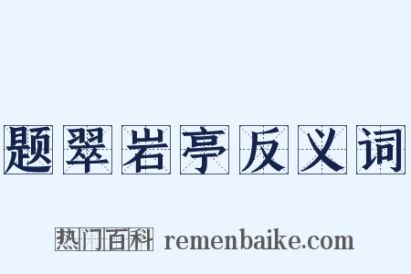 题翠岩亭反义词是什么意思的图片